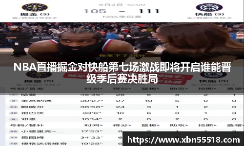 NBA直播掘金对快船第七场激战即将开启谁能晋级季后赛决胜局
