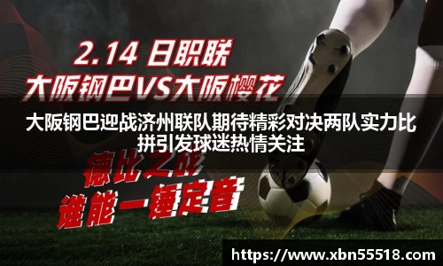 大阪钢巴迎战济州联队期待精彩对决两队实力比拼引发球迷热情关注