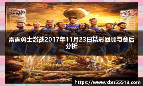 雷霆勇士激战2017年11月23日精彩回顾与赛后分析