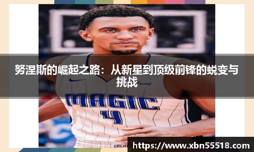 努涅斯的崛起之路：从新星到顶级前锋的蜕变与挑战