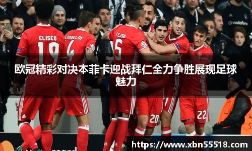 欧冠精彩对决本菲卡迎战拜仁全力争胜展现足球魅力