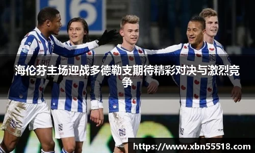 海伦芬主场迎战多德勒支期待精彩对决与激烈竞争