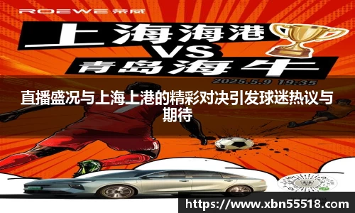 直播盛况与上海上港的精彩对决引发球迷热议与期待