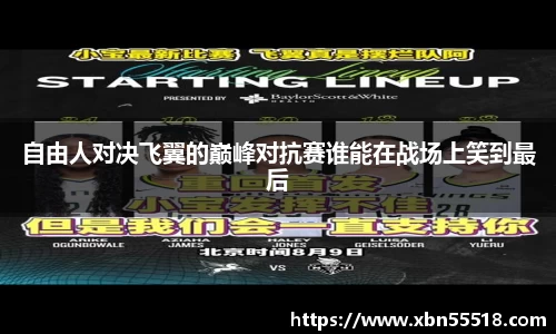 自由人对决飞翼的巅峰对抗赛谁能在战场上笑到最后