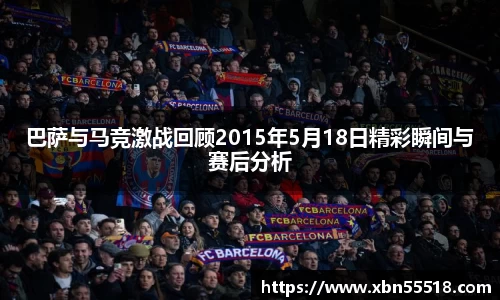 巴萨与马竞激战回顾2015年5月18日精彩瞬间与赛后分析
