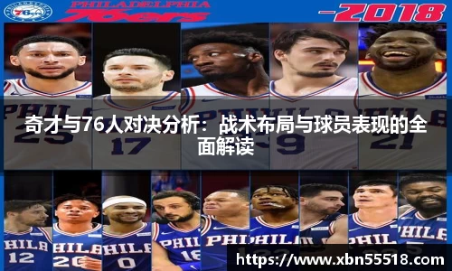 奇才与76人对决分析：战术布局与球员表现的全面解读