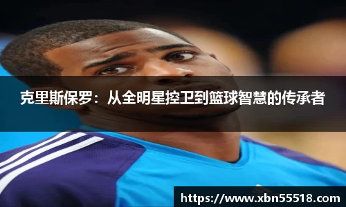 克里斯保罗：从全明星控卫到篮球智慧的传承者