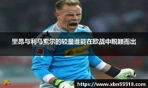 里昂与利马索尔的较量谁能在欧战中脱颖而出