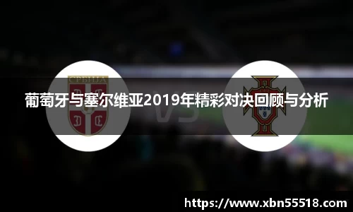 葡萄牙与塞尔维亚2019年精彩对决回顾与分析