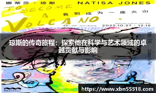 琼斯的传奇旅程：探索他在科学与艺术领域的卓越贡献与影响