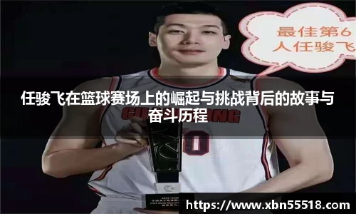 任骏飞在篮球赛场上的崛起与挑战背后的故事与奋斗历程