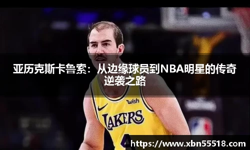 亚历克斯卡鲁索：从边缘球员到NBA明星的传奇逆袭之路