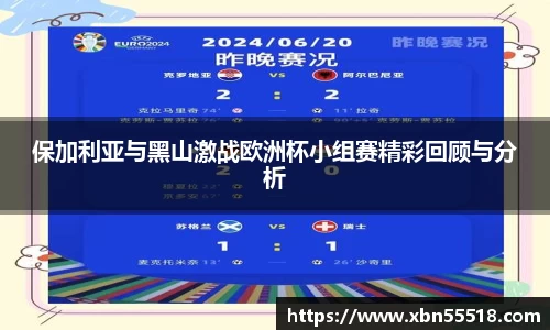 保加利亚与黑山激战欧洲杯小组赛精彩回顾与分析