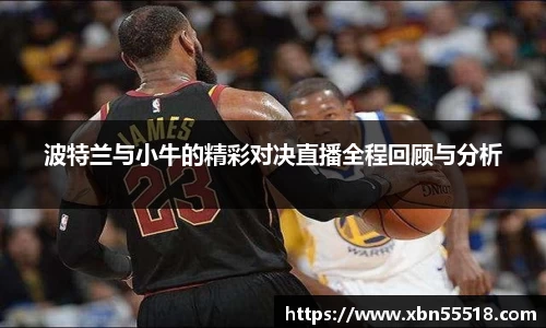波特兰与小牛的精彩对决直播全程回顾与分析