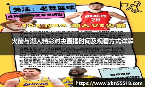 火箭与湖人精彩对决直播时间及观看方式详解