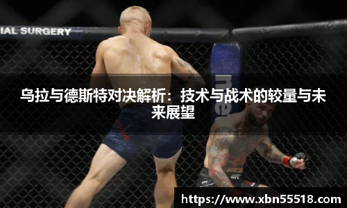 乌拉与德斯特对决解析：技术与战术的较量与未来展望