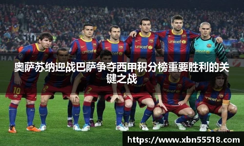 奥萨苏纳迎战巴萨争夺西甲积分榜重要胜利的关键之战