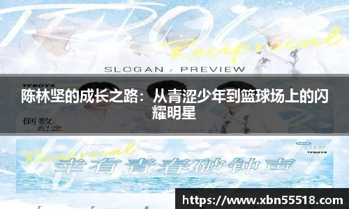 陈林坚的成长之路：从青涩少年到篮球场上的闪耀明星