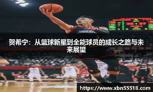 贺希宁：从篮球新星到全能球员的成长之路与未来展望