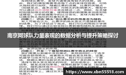 南京网球队力量表现的数据分析与提升策略探讨