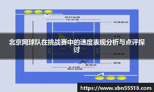 北京网球队在挑战赛中的速度表现分析与点评探讨