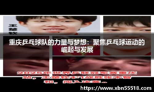 重庆乒乓球队的力量与梦想：聚焦乒乓球运动的崛起与发展