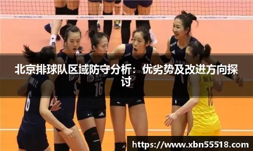 北京排球队区域防守分析：优劣势及改进方向探讨