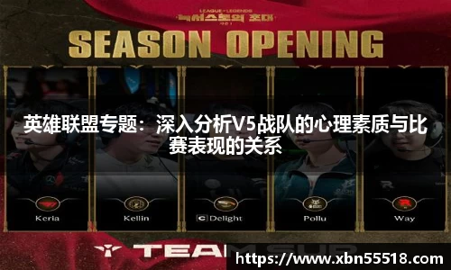 英雄联盟专题：深入分析V5战队的心理素质与比赛表现的关系