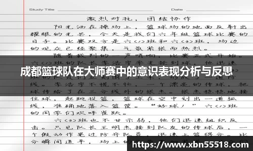 成都篮球队在大师赛中的意识表现分析与反思