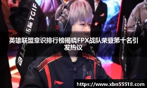 英雄联盟意识排行榜揭晓FPX战队荣登第十名引发热议