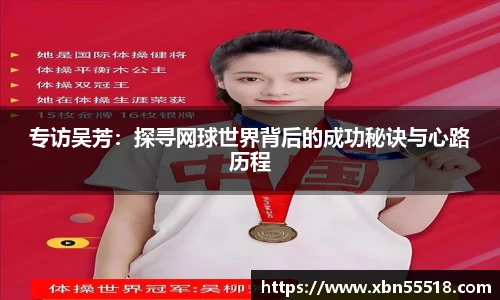 专访吴芳：探寻网球世界背后的成功秘诀与心路历程