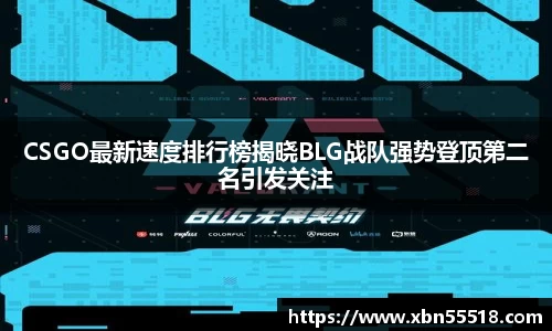 CSGO最新速度排行榜揭晓BLG战队强势登顶第二名引发关注