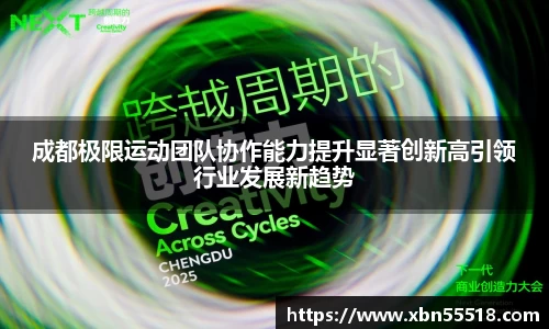 成都极限运动团队协作能力提升显著创新高引领行业发展新趋势