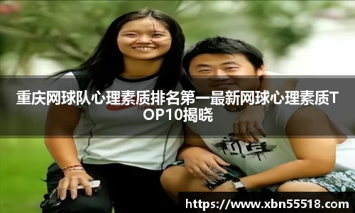 重庆网球队心理素质排名第一最新网球心理素质TOP10揭晓