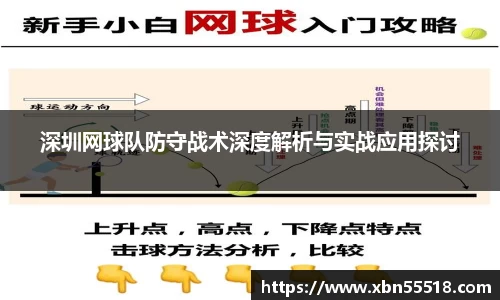 深圳网球队防守战术深度解析与实战应用探讨