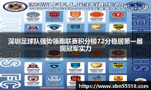 深圳足球队强势领跑联赛积分榜72分稳居第一展现冠军实力