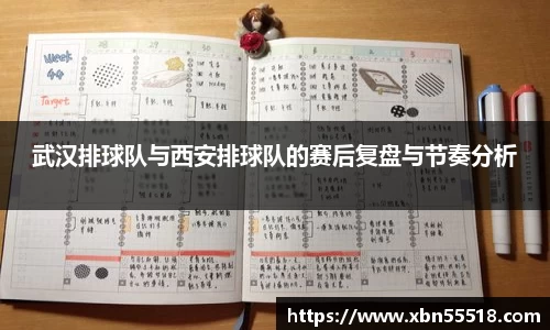 武汉排球队与西安排球队的赛后复盘与节奏分析