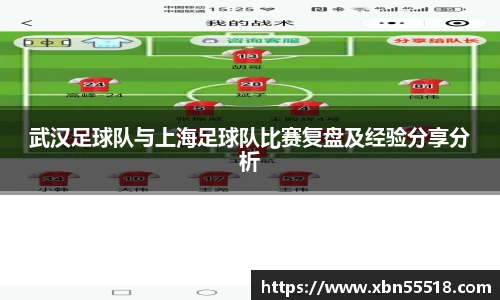 武汉足球队与上海足球队比赛复盘及经验分享分析