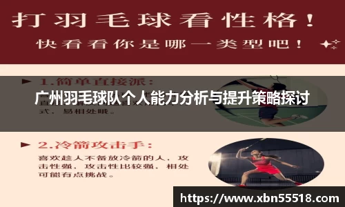 广州羽毛球队个人能力分析与提升策略探讨