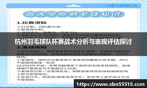 杭州羽毛球队杯赛战术分析与表现评估探讨