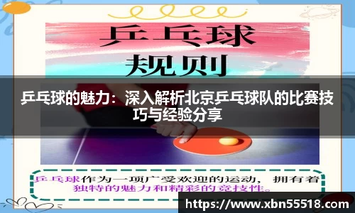 乒乓球的魅力：深入解析北京乒乓球队的比赛技巧与经验分享