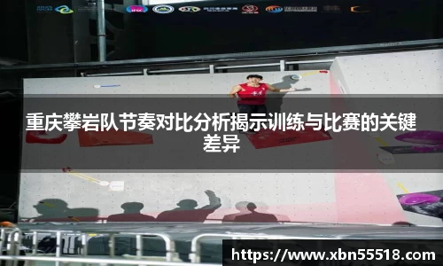 重庆攀岩队节奏对比分析揭示训练与比赛的关键差异