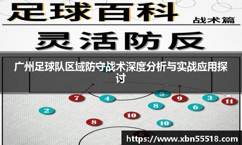 广州足球队区域防守战术深度分析与实战应用探讨