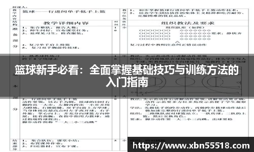篮球新手必看：全面掌握基础技巧与训练方法的入门指南
