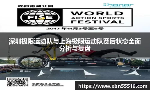 深圳极限运动队与上海极限运动队赛后状态全面分析与复盘