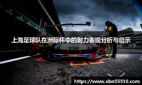 上海足球队在洲际杯中的耐力表现分析与启示