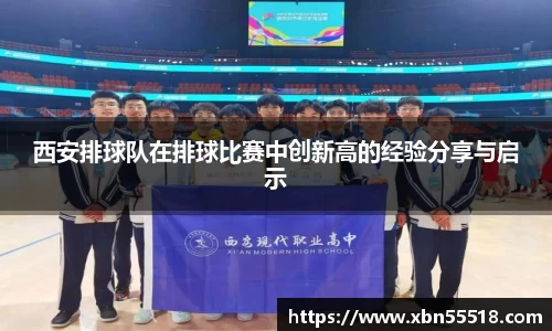 西安排球队在排球比赛中创新高的经验分享与启示