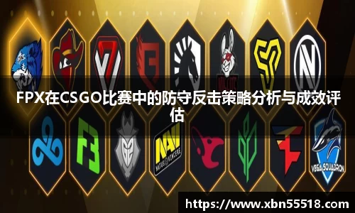 FPX在CSGO比赛中的防守反击策略分析与成效评估