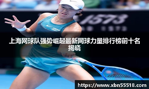 上海网球队强势崛起最新网球力量排行榜前十名揭晓