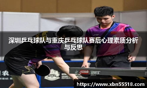 深圳乒乓球队与重庆乒乓球队赛后心理素质分析与反思